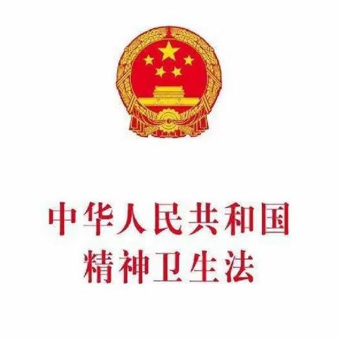 《中华人民共和国精神卫生法》你了解多少？——牡丹江市西安区疾病预防控制中心 宣