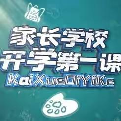 家 校 合 力，给孩子一个梦想的支点  ——  双鸭山市“滨河大讲堂” 家长学校“开学第一课”