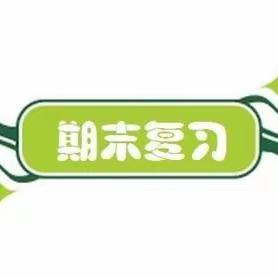 全力以“复”    学而时“习”    ——  双鸭山市滨河学校 召开  期末复习指导会