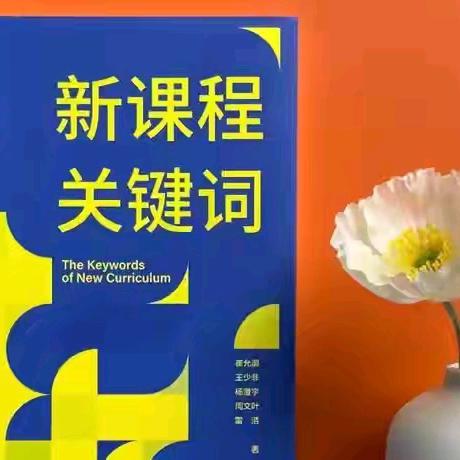 探索《新课程 关键词》 开启学习新征程 ——双鸭山市滨河学校教师能力素质提升计划全面推进