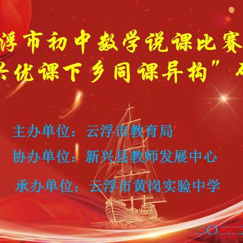 同台竞技促专业成长，一课异构展教学风采   一一2022年云浮市初中数学说课比赛暨“乡村教育振兴优课