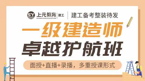 宣城一级建造师培训丨一建含金量怎么样？