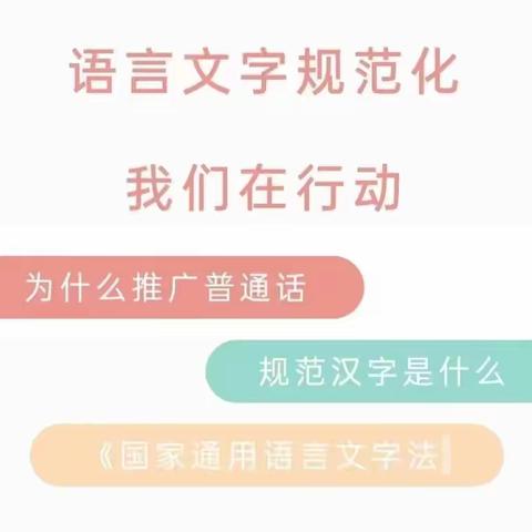 规范语言文字方针政策、法律法规宣传——济南知然慧思顿幼儿园