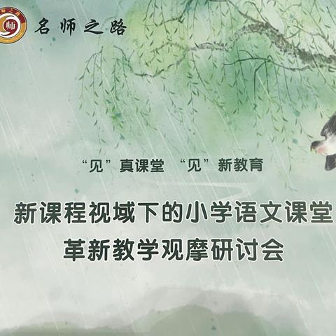 “见”真课堂，“见”新教育  ———新课程视域下小学语文课堂革新观摩研讨会