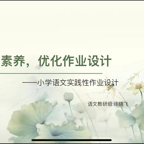 立足核心素养，优化作业设计——雁东路小学语文组校本培训