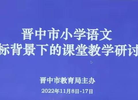 以研促教   提质增效——寿阳县平舒乡中心学校教师参加晋中市小学语文新课标背景下的课堂教学研讨活动