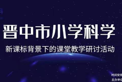 名师引领促成长，携手并进绽芬芳 ——寿阳县平舒中心校参加晋中市小学科学新课标背景下的课堂教学研讨