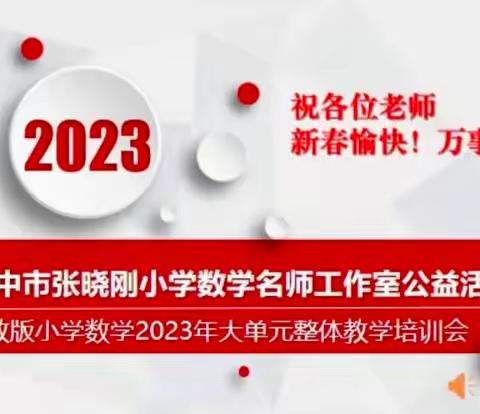 聚焦新课标 赋能新课堂——寿阳县平舒小学数学学科大单元教学培训活动纪实