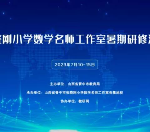 聚焦新课标，赋能新课堂------寿阳县平舒中心学校2023数学教师暑期研修纪实