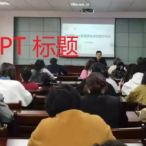 初心不改，方得始终——科技城一小青雅班主任经验分享会