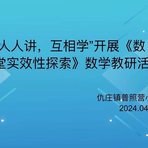 最美人间四月天，齐研共思谱新篇——普照营小学数学教研活动