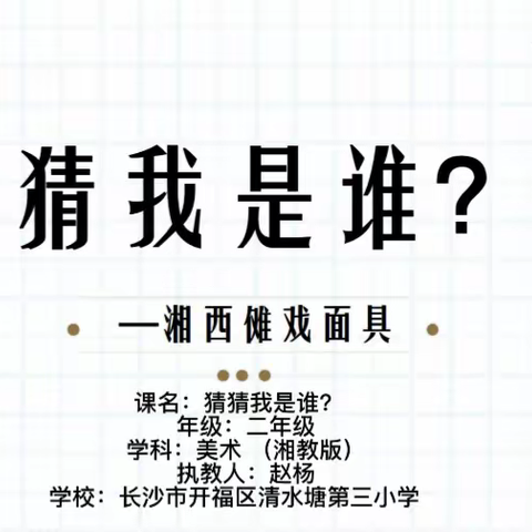 快乐美术课———  二年级《猜猜我是谁？》