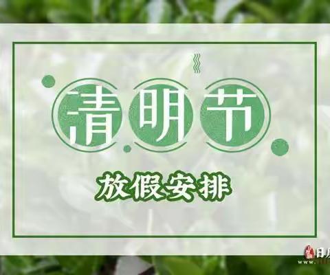 【未来星幼儿园】"清明节"放假通知及温馨提示