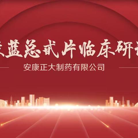 关注动脉粥样硬化、保卫心脑血管健康——绞股蓝总甙片临床研讨会