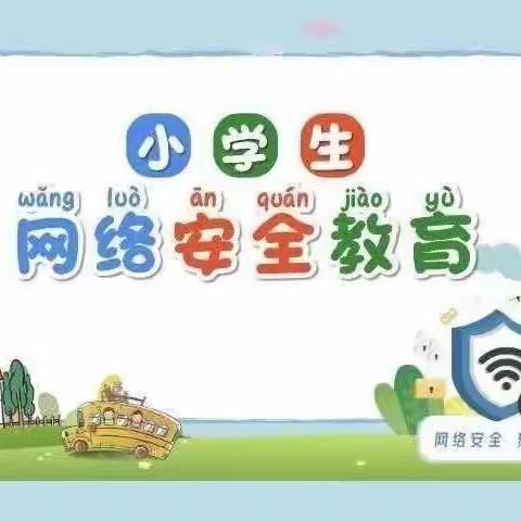 安全上网 健康成长——小学生网络安全教育