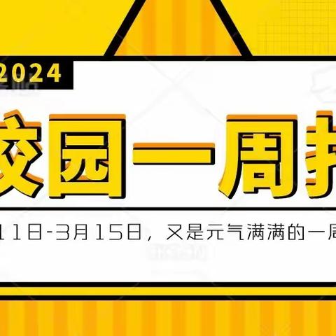 校园一周报（3月11日-3月15日）