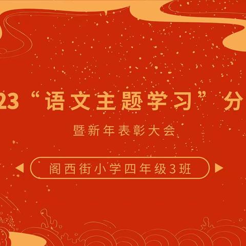 书香满屋度良辰——阁西街小学四年级三班举行“语文主题学习”新年读书分享会