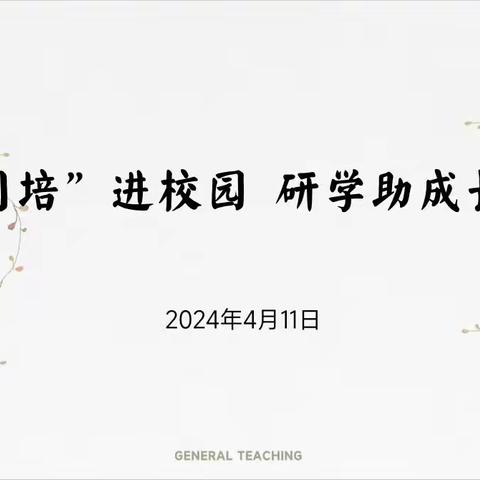 【名师工作室】张晓慧语文名师工作室选派成员参加“国培计划（2023）”校本研修共同体送教下乡活动