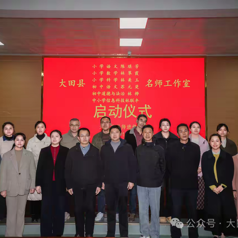 扬帆启航   铸魂育人 ——大田县初中道德与法治林桦名师工作室启动仪式顺利举行