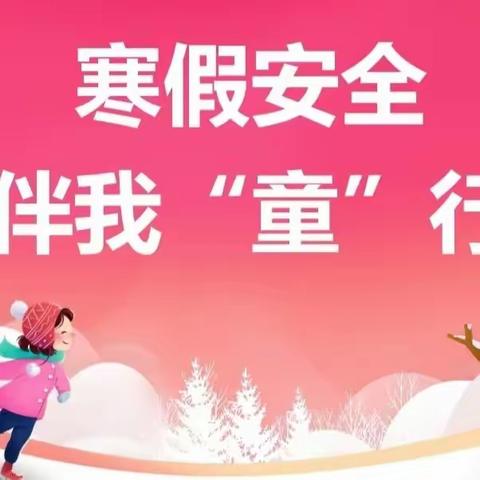 民乐县六坝镇寄宿制小学第三周安全教育专题推送