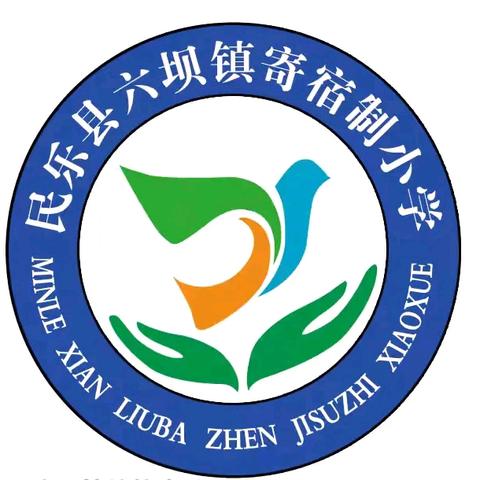 月圆国安，假期心安——民乐县六坝镇寄宿制小学放假通知及安全提醒