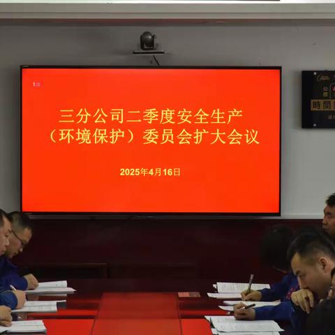 三分公司召开2025年二季度安全生产（环境保护）委员会扩大会议