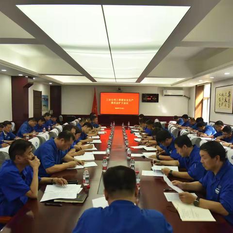三分公司召开2025年三季度安全生产委员会扩大会议