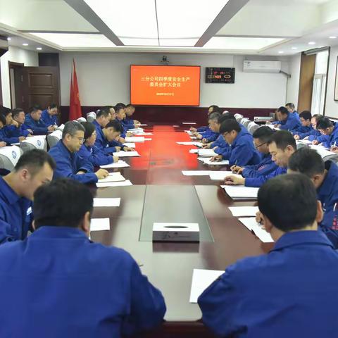 三分公司召开2025年四季度安全生产委员会扩大会议