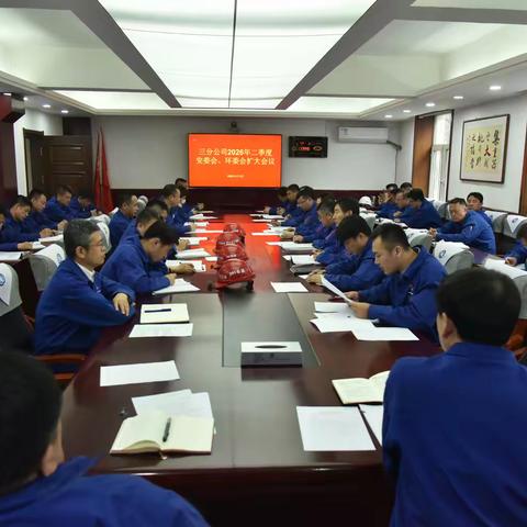 三分公司召开2026年二季度安委会、环委会扩大会议