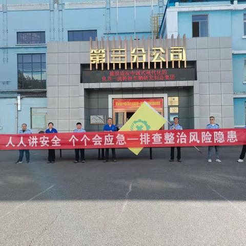 筑牢安全防线，守护平安发展｜三分公司2026 年安全生产月正式启动