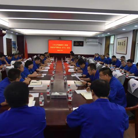 三分公司召开2026年三季度安委会扩大会议
