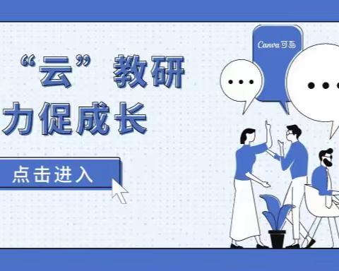 线上“云”教研  聚力促成长——数学组大教研