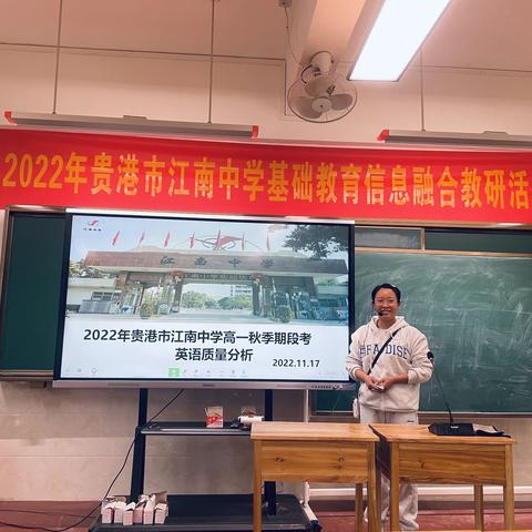 2022年秋季期贵港市江南中学“三新”教研活动暨期中联考质量分析会  高一英语