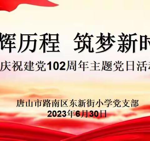 【东新街·党建】光辉历程 筑梦新时代——庆祝建党102周年党日活动