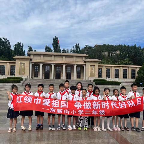 “红领巾爱祖国”----东新街小学二年级实践活动