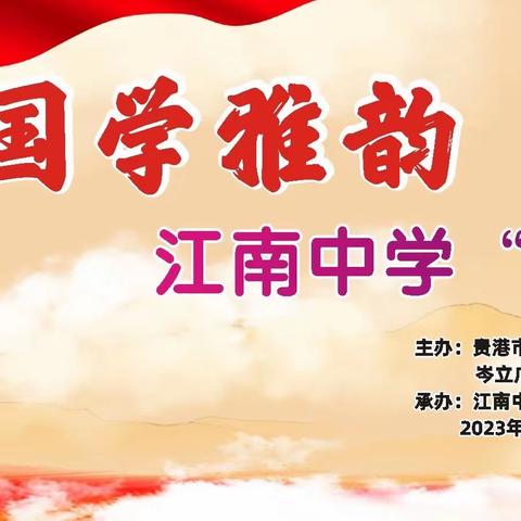 同庆语文盛会，共览学子风华——贵港市江南中学“国学雅韵 向美而行”语文之夜活动