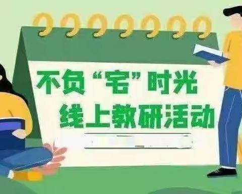 云端开课不停学，云端听课促质量——馆陶一中初中部理综组开展线上教学听评课活动