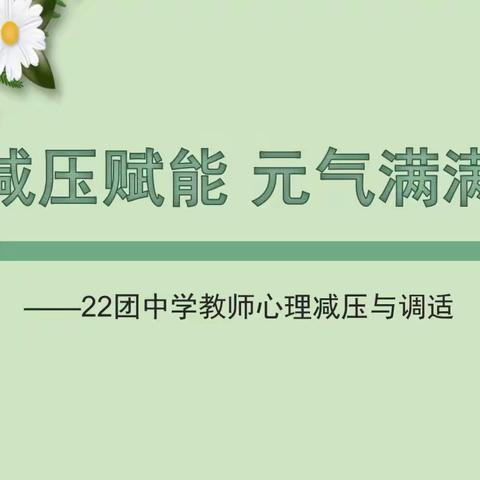 《减压赋能 元气满满》——22团中学教师心理减压与调试