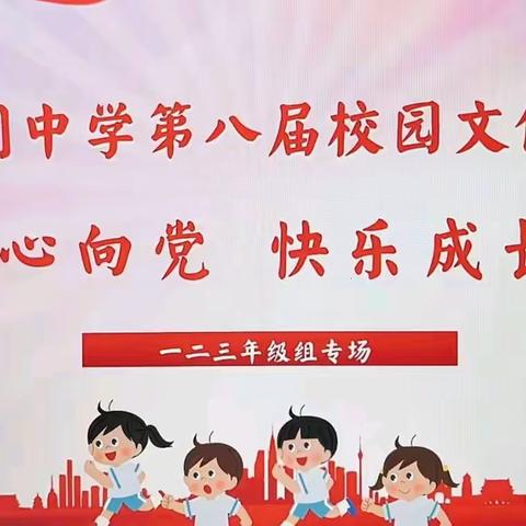 “童心向党，快乐成长”22团中学第八届校园文化艺术节一二三年级组专场“庆六一”文艺演出