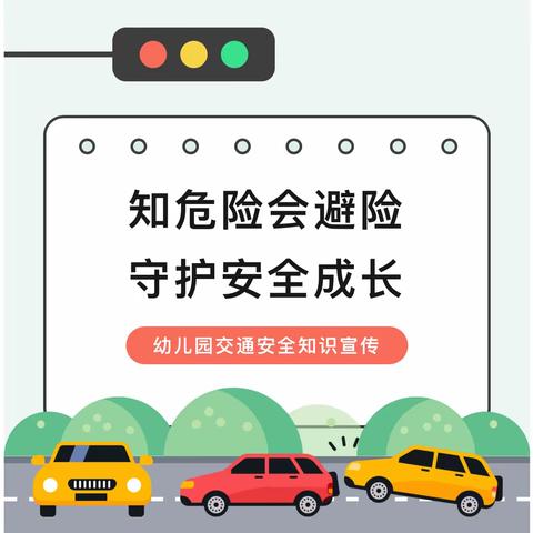 知危险会避险，守护安全成长——长汀县河田第二中心幼儿园交通安全知识宣传