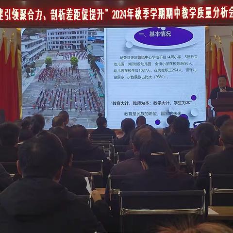 党建引领聚合力，剖析差距促提升—马关县夹寒箐镇中心学校顺利举行2024年秋季学期教学质量分析会