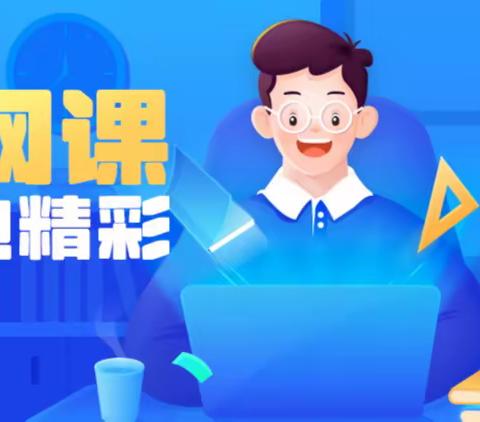 云端学习共成长 静待繁花开满园