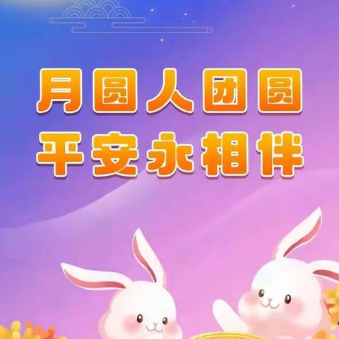 阳光学校2024年中秋假期致家长一封信