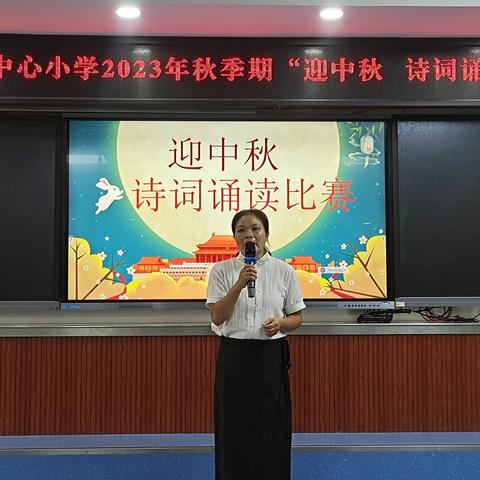 “迎中秋 诗词诵读”玉州区城西中心小学中秋诗词诵读比赛