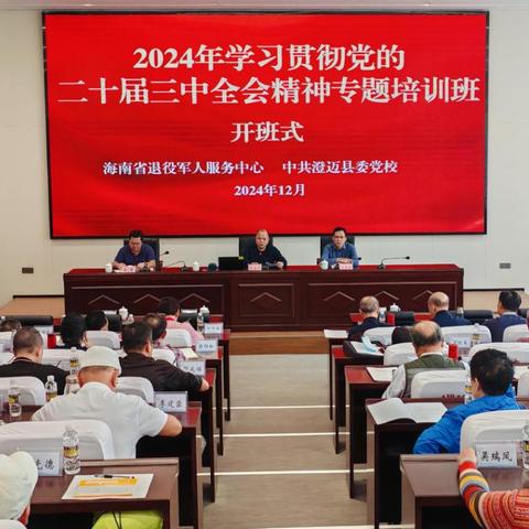海南省退役军人服务中心举办学习贯彻党的二十届三中全会精神专题培训班