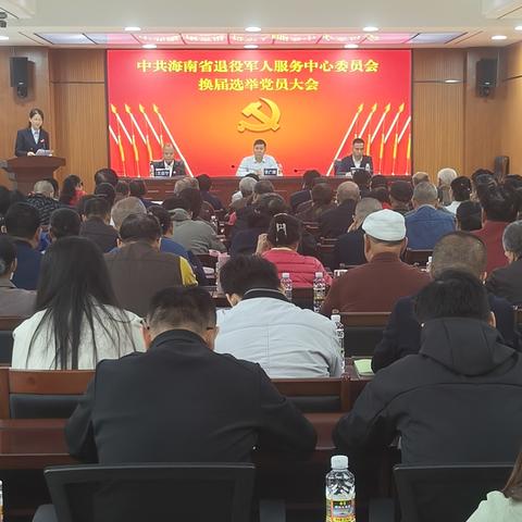 海南省退役军人服务中心召开党员大会进行换届选举