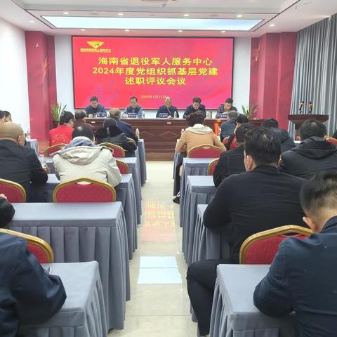 海南省退役军人服务中心召开2024年度党组织书记抓基层党建述职评议会议