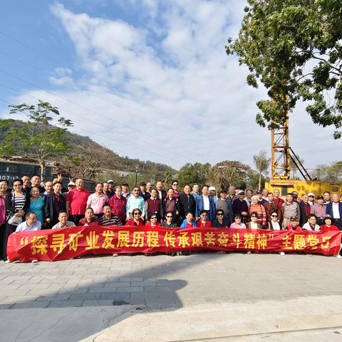海南省退役军人服务中心组织军休干部开展“探寻矿业发展历程 传承艰苦奋斗精神”主题党日