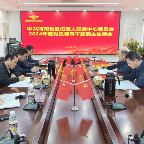 海南省退役军人服务中心党委召开2024年度党员领导干部民主生活会