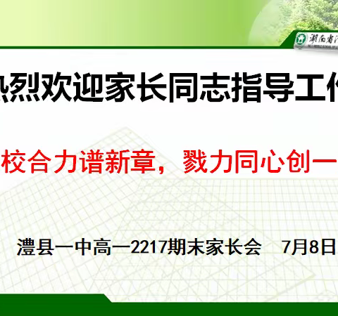 家校合力谱新章，戮力同心创一流---澧县一中高一2217期末家长会活动纪实